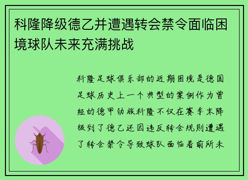 科隆降级德乙并遭遇转会禁令面临困境球队未来充满挑战