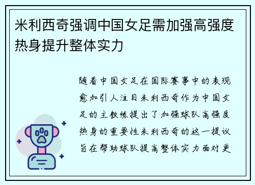 米利西奇强调中国女足需加强高强度热身提升整体实力