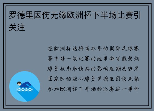 罗德里因伤无缘欧洲杯下半场比赛引关注