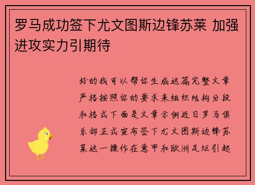 罗马成功签下尤文图斯边锋苏莱 加强进攻实力引期待