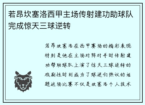 若昂坎塞洛西甲主场传射建功助球队完成惊天三球逆转