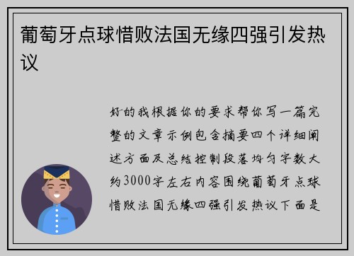 葡萄牙点球惜败法国无缘四强引发热议 葡萄牙点球惜败法国无缘四强引发热议