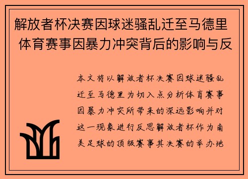 解放者杯决赛因球迷骚乱迁至马德里 体育赛事因暴力冲突背后的影响与反思