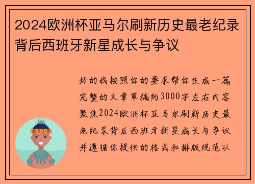 2024欧洲杯亚马尔刷新历史最老纪录背后西班牙新星成长与争议