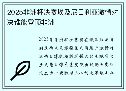 2025非洲杯决赛埃及尼日利亚激情对决谁能登顶非洲