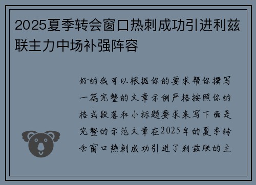 2025夏季转会窗口热刺成功引进利兹联主力中场补强阵容 2025夏季转会窗口热刺成功引进利兹联主力中场补强阵容