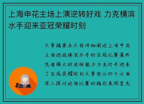 上海申花主场上演逆转好戏 力克横滨水手迎来亚冠荣耀时刻 上海申花主场上演逆转好戏 力克横滨水手迎来亚冠荣耀时刻