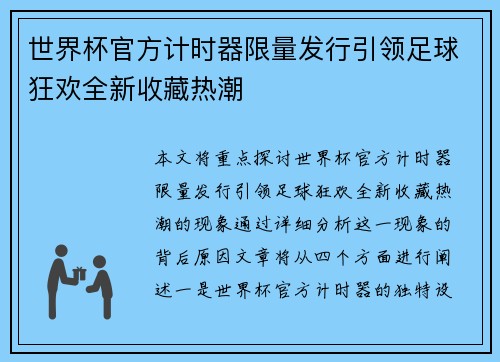 世界杯官方计时器限量发行引领足球狂欢全新收藏热潮