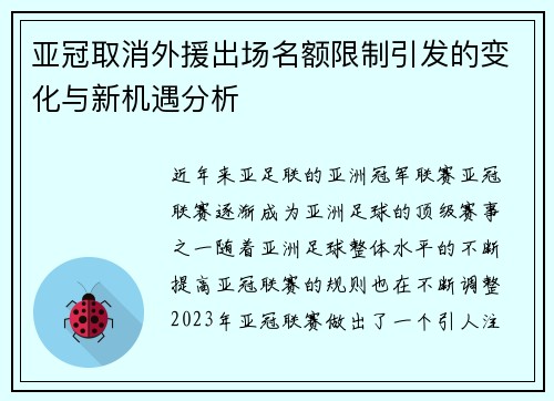 亚冠取消外援出场名额限制引发的变化与新机遇分析 亚冠取消外援出场名额限制引发的变化与新机遇分析