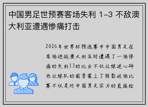 中国男足世预赛客场失利 1-3 不敌澳大利亚遭遇惨痛打击
