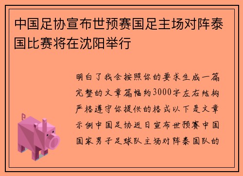 中国足协宣布世预赛国足主场对阵泰国比赛将在沈阳举行