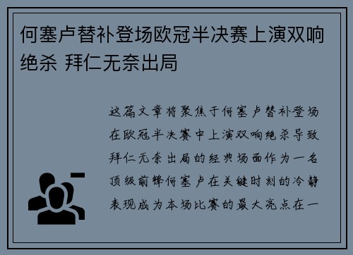 何塞卢替补登场欧冠半决赛上演双响绝杀 拜仁无奈出局