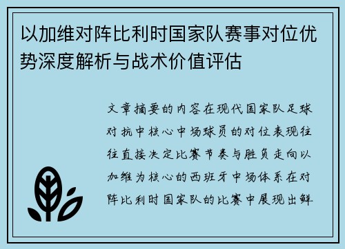 以加维对阵比利时国家队赛事对位优势深度解析与战术价值评估