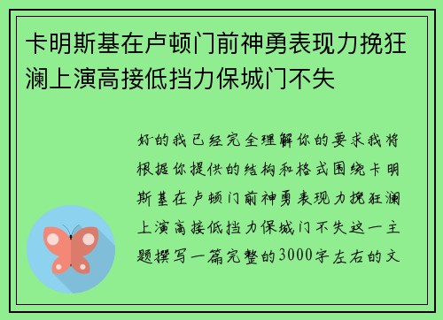 卡明斯基在卢顿门前神勇表现力挽狂澜上演高接低挡力保城门不失
