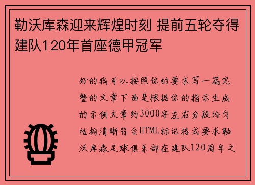 勒沃库森迎来辉煌时刻 提前五轮夺得建队120年首座德甲冠军