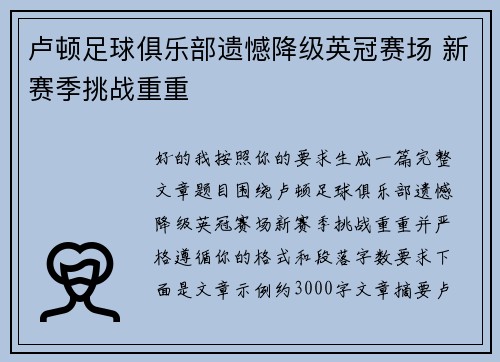 卢顿足球俱乐部遗憾降级英冠赛场 新赛季挑战重重