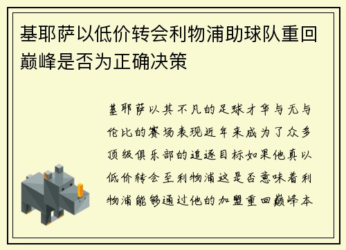 基耶萨以低价转会利物浦助球队重回巅峰是否为正确决策
