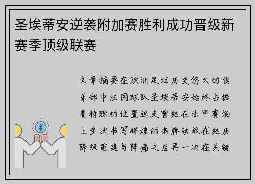 圣埃蒂安逆袭附加赛胜利成功晋级新赛季顶级联赛