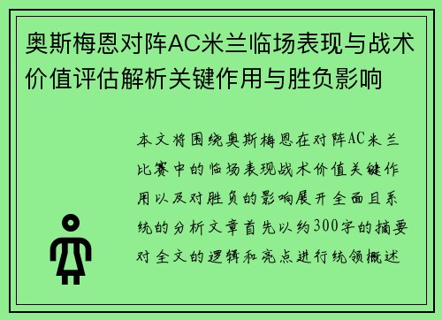 奥斯梅恩对阵AC米兰临场表现与战术价值评估解析关键作用与胜负影响