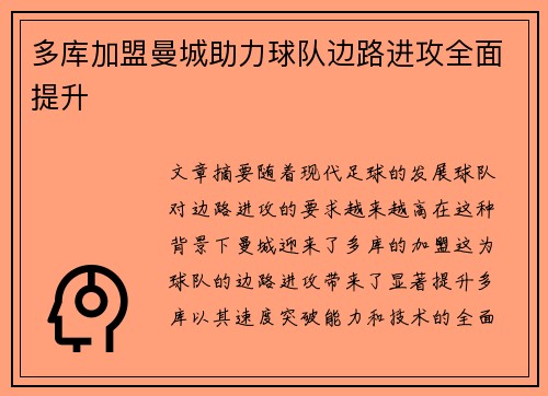 多库加盟曼城助力球队边路进攻全面提升