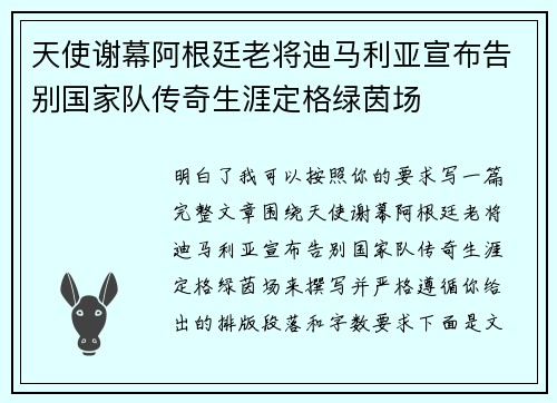 天使谢幕阿根廷老将迪马利亚宣布告别国家队传奇生涯定格绿茵场