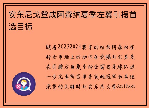 安东尼戈登成阿森纳夏季左翼引援首选目标