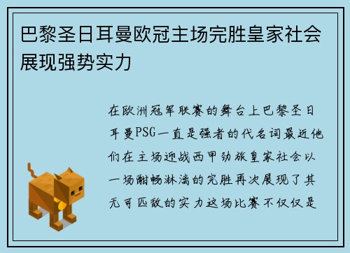 巴黎圣日耳曼欧冠主场完胜皇家社会展现强势实力
