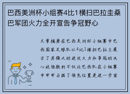 巴西美洲杯小组赛4比1横扫巴拉圭桑巴军团火力全开宣告争冠野心