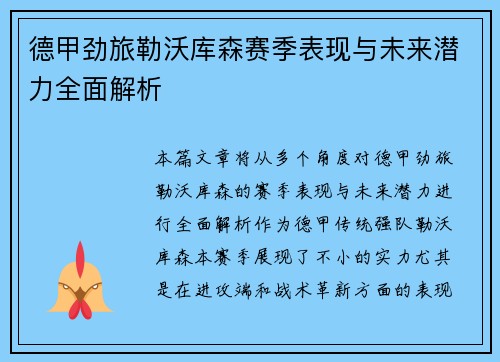 德甲劲旅勒沃库森赛季表现与未来潜力全面解析