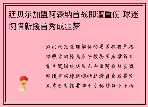 廷贝尔加盟阿森纳首战即遭重伤 球迷惋惜新援首秀成噩梦