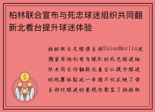 柏林联合宣布与死忠球迷组织共同翻新北看台提升球迷体验