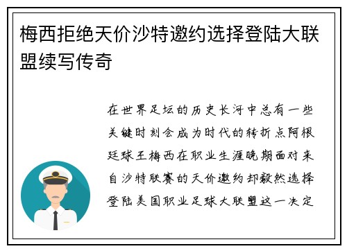 梅西拒绝天价沙特邀约选择登陆大联盟续写传奇