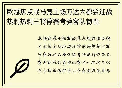 欧冠焦点战马竞主场万达大都会迎战热刺热刺三将停赛考验客队韧性
